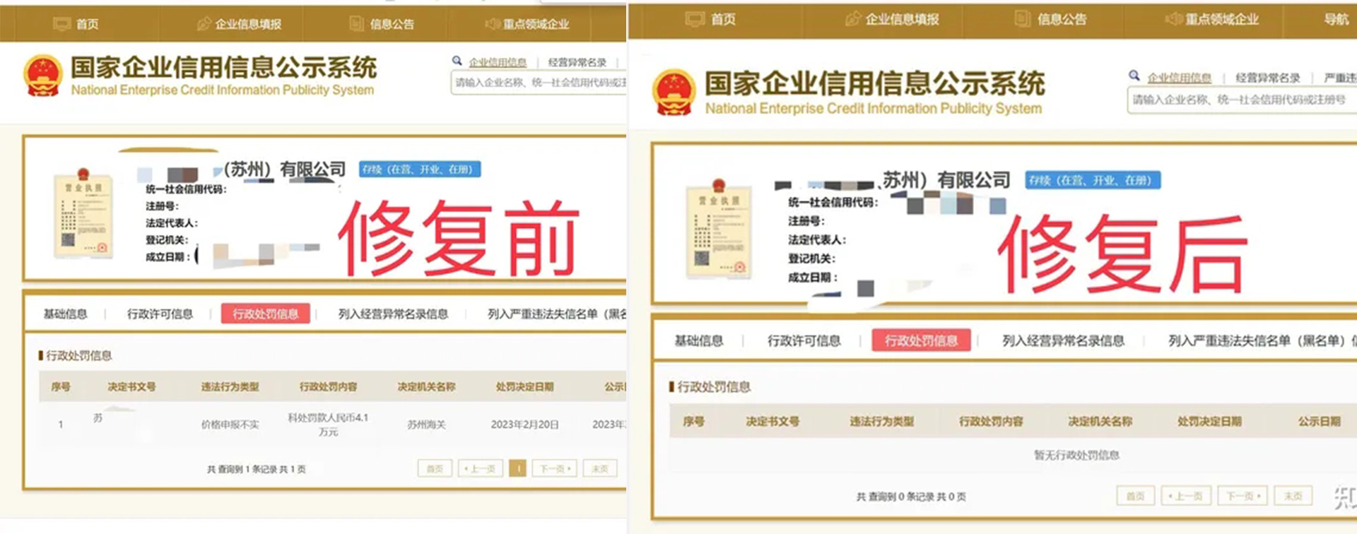 吉林信用中国公示期内修复案例